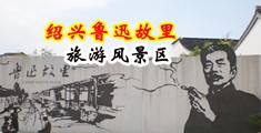 操嫩逼视频大鸡巴免费中国绍兴-鲁迅故里旅游风景区